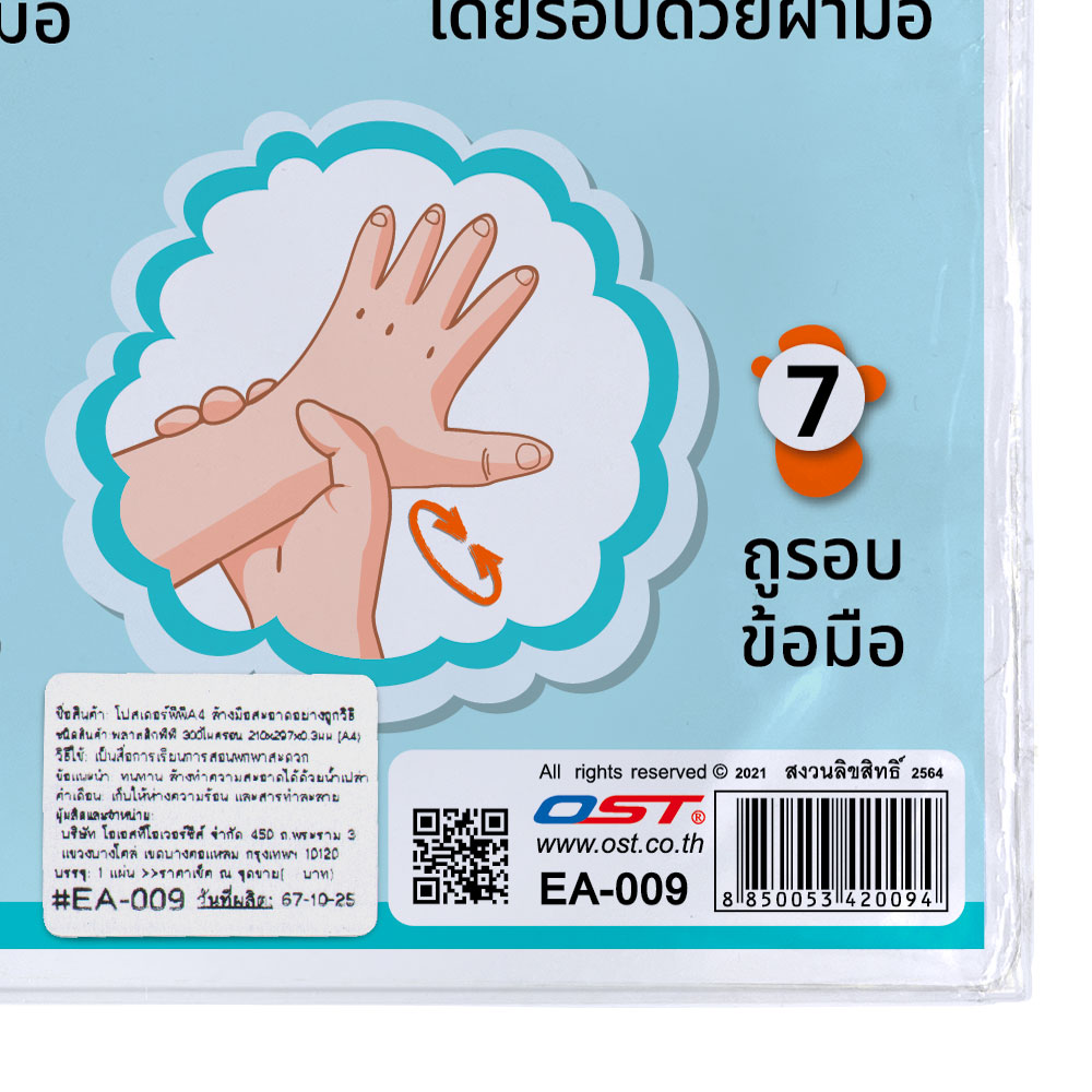 โปสเตอร์ความรู้ ล้างมือสะอาดอย่างถูกวิธี A4