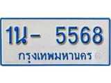 รับจองทะเบียนรถตู้ 5568 หมวดใหม่ 1นฌ 5568 ผลรวมดี 32