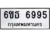 รับจองทะเบียนรถ 6995 หมวดใหม่ 6ขธ 6995 ทะเบียนมงคล ผลรวมดี 41