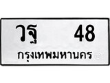 ทะเบียน 48, ทะเบียนรถ วฐ 48,ทะเบียนนี้มีแล้วขอให้โชคดี