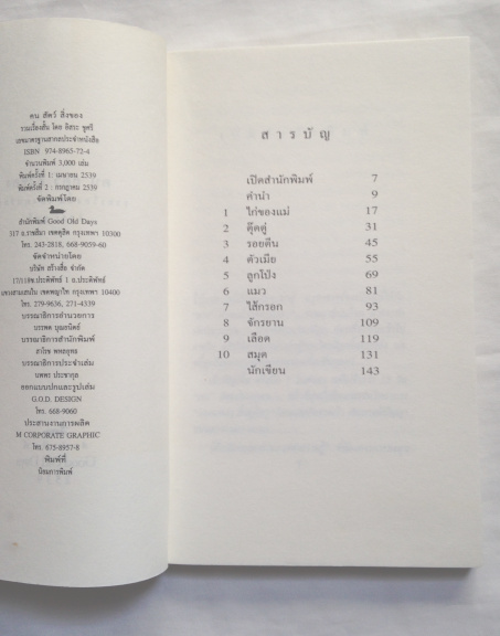 คน สัตว์ สิ่งของ