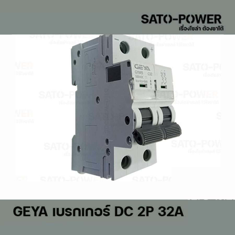 GEYA เบรกเกอร์ ไฟฟ้ากระเเสตรง DC 2P 32A Breaker เบรกเกอร์DC เบรคเกอร์ไฟกระแสตรง อุปกรณ์ป้องกันแรงดันเกินจากฟ้าผ่า อุปกรณ์ป้องกัน