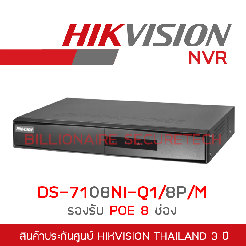 HIKVISION DS-7108NI-Q1/8P/M (8 CH) เครื่องบันทึกกล้องวงจรปิดระบบ IP (NVR) BY BILLIONAIRE SECURETECH DS-7108NI-Q1/8P/M