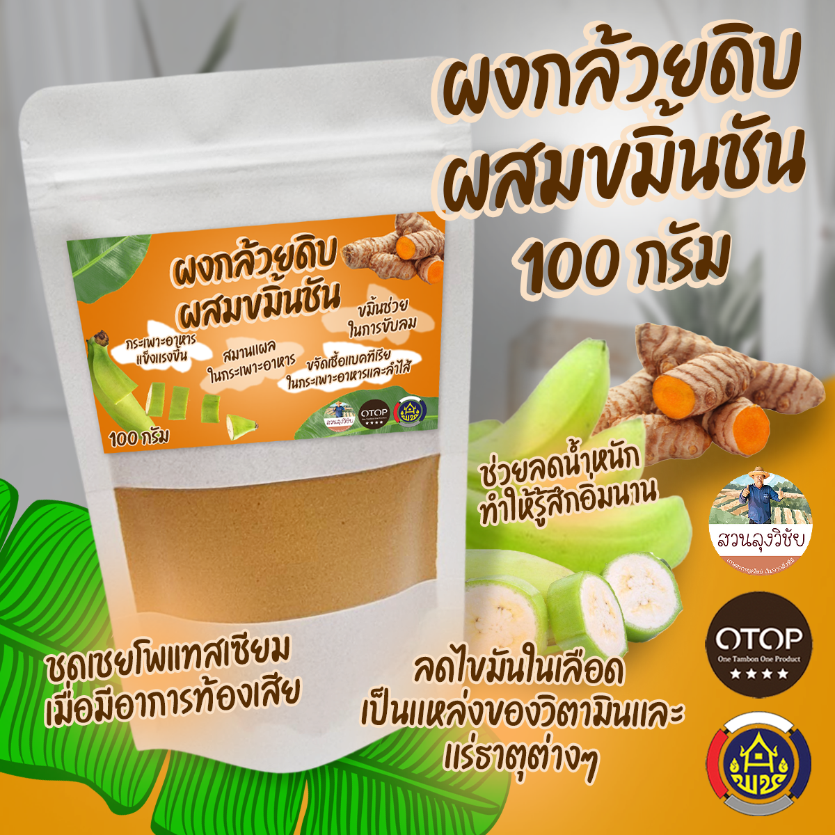 ผงกล้วยน้ำว้าดิบผสมขมิ้นชัน ผงกล้วยดิบผสมขมิ้นออร์แกนิค กล้วยดิบ ผสม ขมิ้นชันผง100% พร้อมส่ง ขนาด 100 กรัม