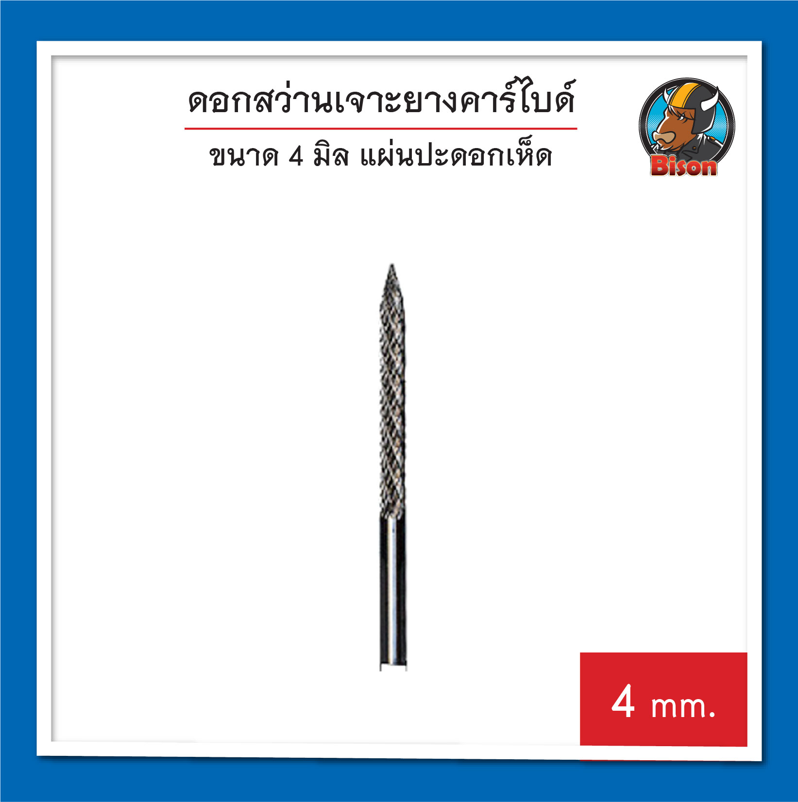 ดอกสว่านเจาะยางคาร์ไบด์ 4 มิล แผ่นปะดอกเห็ด