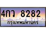 51.ทะเบียนรถ 8282 เลขประมูล ทะเบียนสวย 4กว 8282 จากกรมขนส่ง