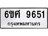 รับจองทะเบียนรถ 9651 หมวดใหม่ 6ขศ 9651 ทะเบียนมงคล ผลรวมดี 36