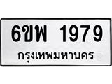รับจองทะเบียนรถ 1979 หมวดใหม่ 6ขพ 1979 ทะเบียนมงคล ผลรวมดี 42