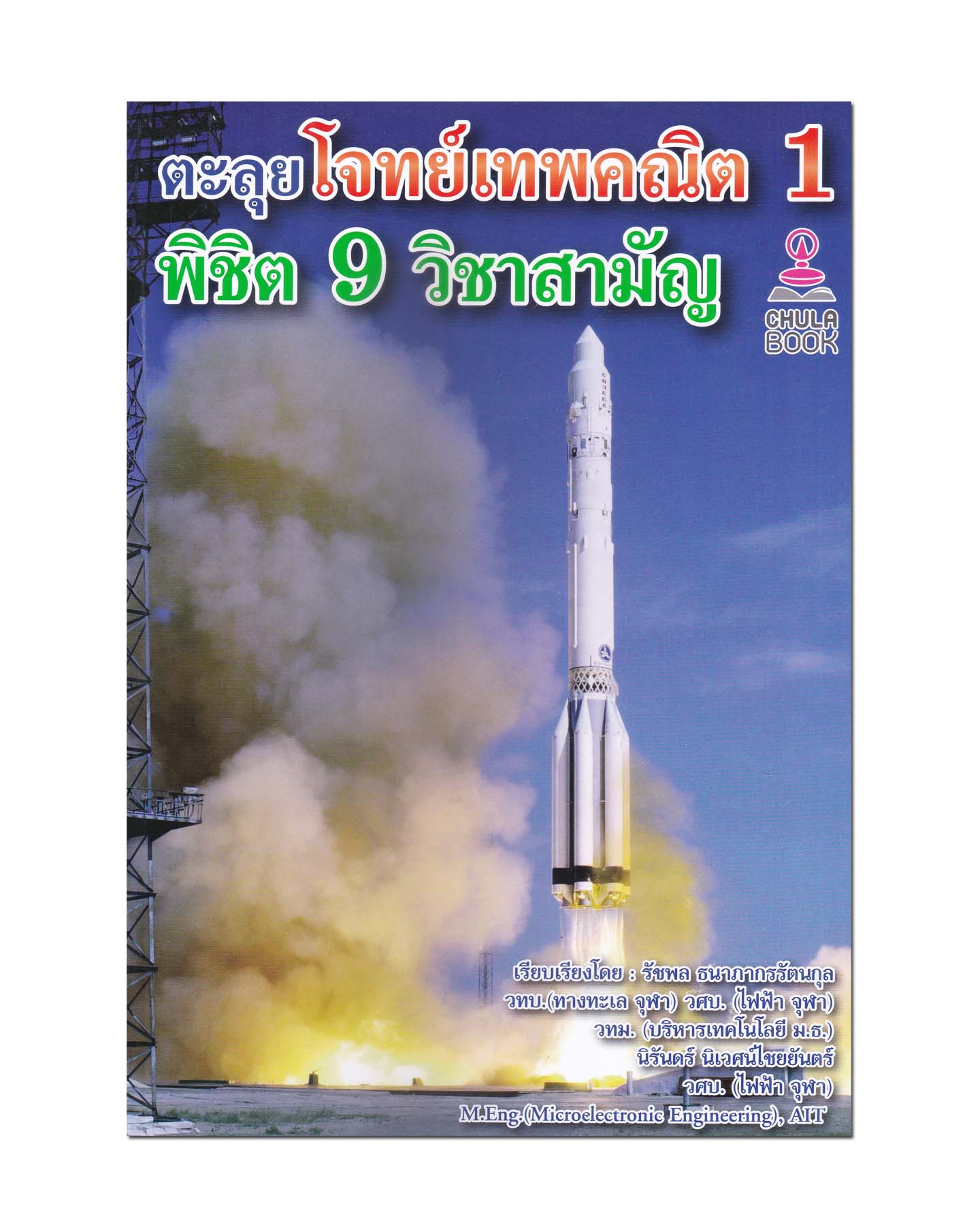 หนังสือ ตะลุยโจทย์เทพคณิต 1 พิชิต 9 วิชาสามัญ