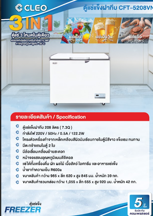 มาใหม่ ตู้แช่แข็ง ตู้แช่เย็น CLEO คลีโอ 3 ระบบ รุ่น CFT-5208VN ขนาด 208 ลิตร (7.8 คิว) กว้าง 98.8 x ลึก 56 x สูง 82.9 ซม.