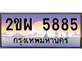 ทะเบียนรถ 5885 ทะเบียนประมูล – 2ขผ 5885 สวยหรูคู่รถคุณ