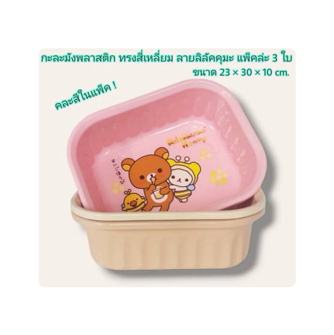 กะละมัง No.0444 ลาย Rilakkuma (TTI) คุมะ