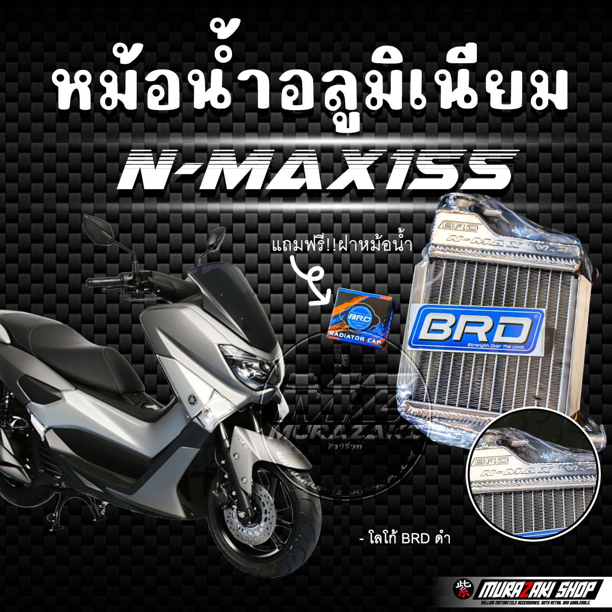 หม้อน้ำอลูมิเนียม BRD รุ่น N-max155ปี2020