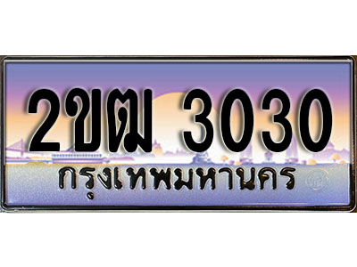 ทะเบียน 3030 ทะเบียนประมูล – 2ขฒ 3030 ทะเบียนสวยโชคดี