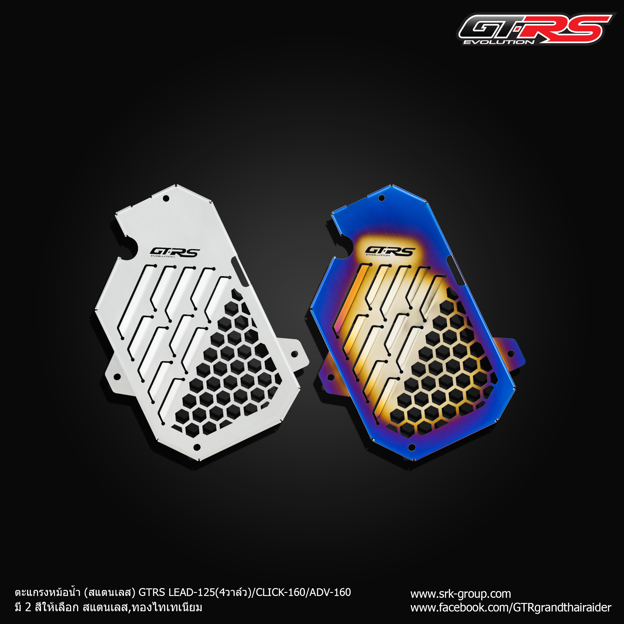 ตะแกรงหม้อน้ำ (สแตนเลส) GTRS LEAD-125 (4วาล์ว)/CLICK-160/ADV-160 Honda Giorno+ สีเงิน- ทองไทเทเนียม
