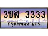 4.ทะเบียนรถ 3333 เลขประมูล ทะเบียนสวย 3ขฬ 3333 จากกรมขนส่ง