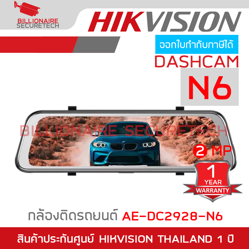 HIKVISION AE-DC2928-N6 DASHCAM N6 กล้องติดรถยนต์ ความละเอียด 2 ล้านพิกเซล BY BILLIONAIRE SECURETECH AE-DC2928-N6