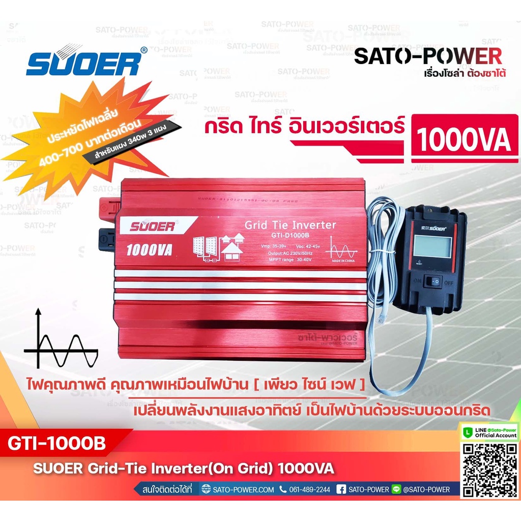 SUOER GRID TIE INVERTER (On Grid) 1000VA รุ่น GTI-D1000B | กริดไทร์ อินเวอร์เตอร์ | พลังงานแสงอาทิตย์เป็นไฟบ้าน ระบบ On-