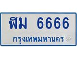ทะเบียนรถตู้ 6666 ทะเบียนสวย ฬา 6666 จากกรมขนส่ง