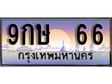 ทะเบียน 66 ทะเบียนประมูล – 9กษ 66 ทะเบียนสวยโชคดี