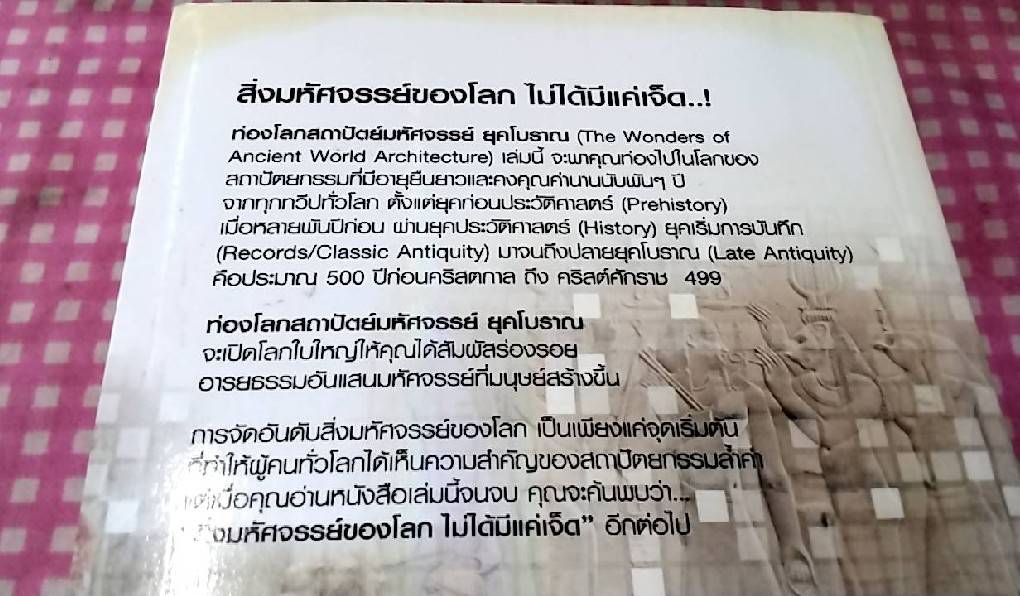 ท่องโลก สถาปัตย์มหัศจรรย์ ยุคโบราณ