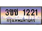 ทะเบียนรถ 1221 เลขประมูล ทะเบียนสวย 3ขช 1221 จากกรมขนส่ง