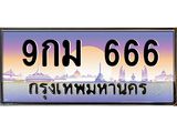 2.ทะเบียนรถ 9กม 666 เลขตองสะกดใจ ขายพร้อมชุดโอน ถูกต้อง 100%