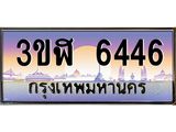 3.ทะเบียนรถ 6446 เลขประมูล ทะเบียนสวย 3ขฬ 6446 จากกรมขนส่ง