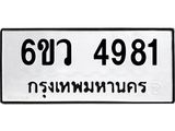 รับจองทะเบียนรถ 4981 หมวดใหม่ 6ขว 4981 ทะเบียนมงคล ผลรวมดี 36