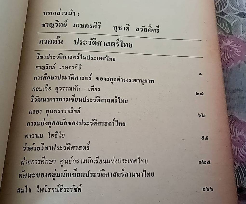 ประวัติศาสตร์และนักประวัติศาสตร์ไทย