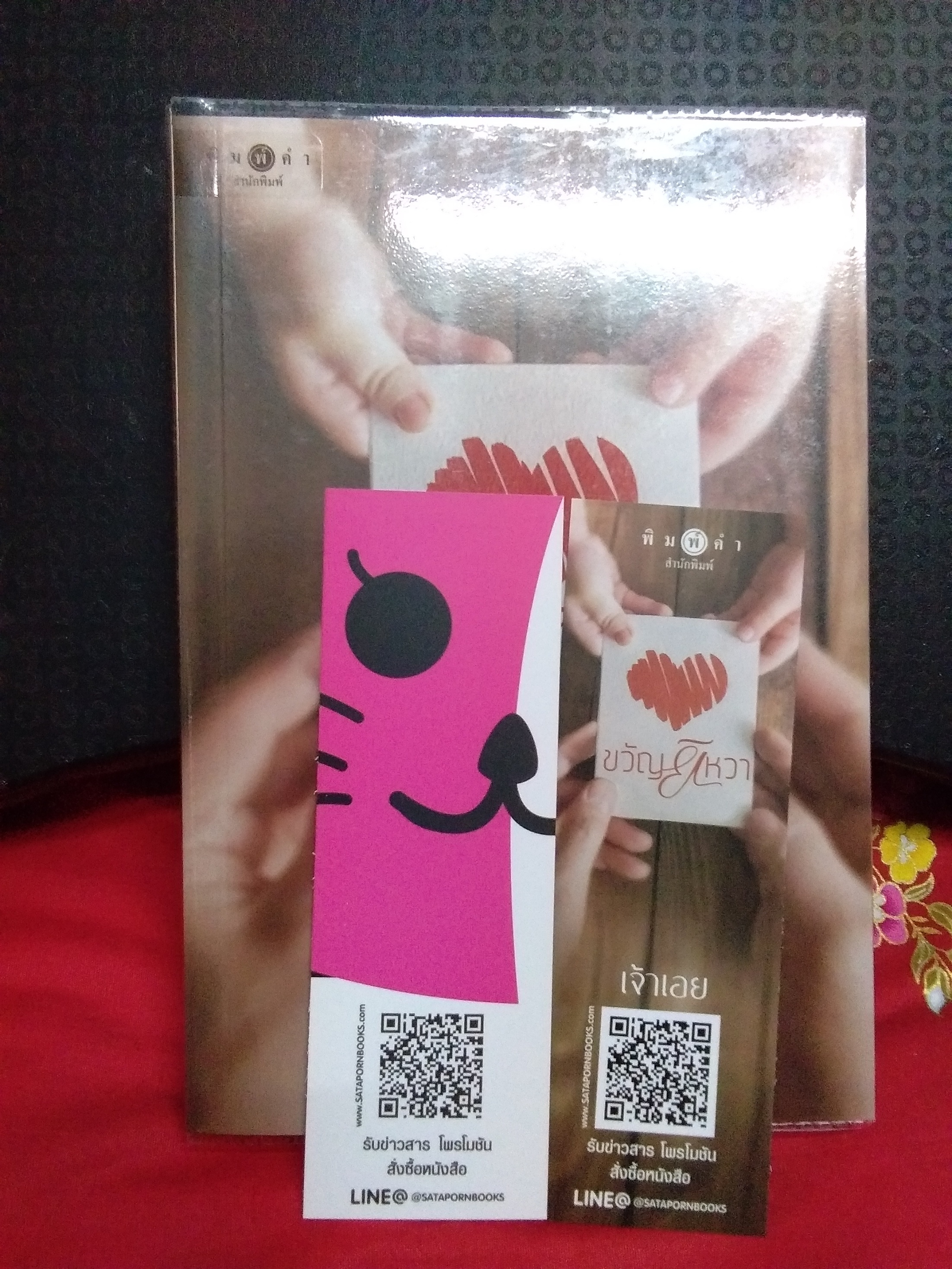 ขวัญยิหวา(ลด30%)/เจ้าเอย/พิมพ์คำ