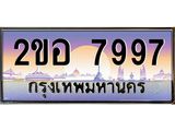 OKdee .ทะเบียนรถ 7997 ทะเบียนประมูล – 2ขอ 7997 สวยหรูคู่รถคุณ