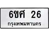 อ.ทะเบียนรถ 26 ทะเบียนมงคล 6ขศ 26 ผลรวมดี 23