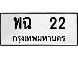 1.ทะเบียนรถ 22 ทะเบียนมงคล พฉ 22 จากกรมขนส่ง
