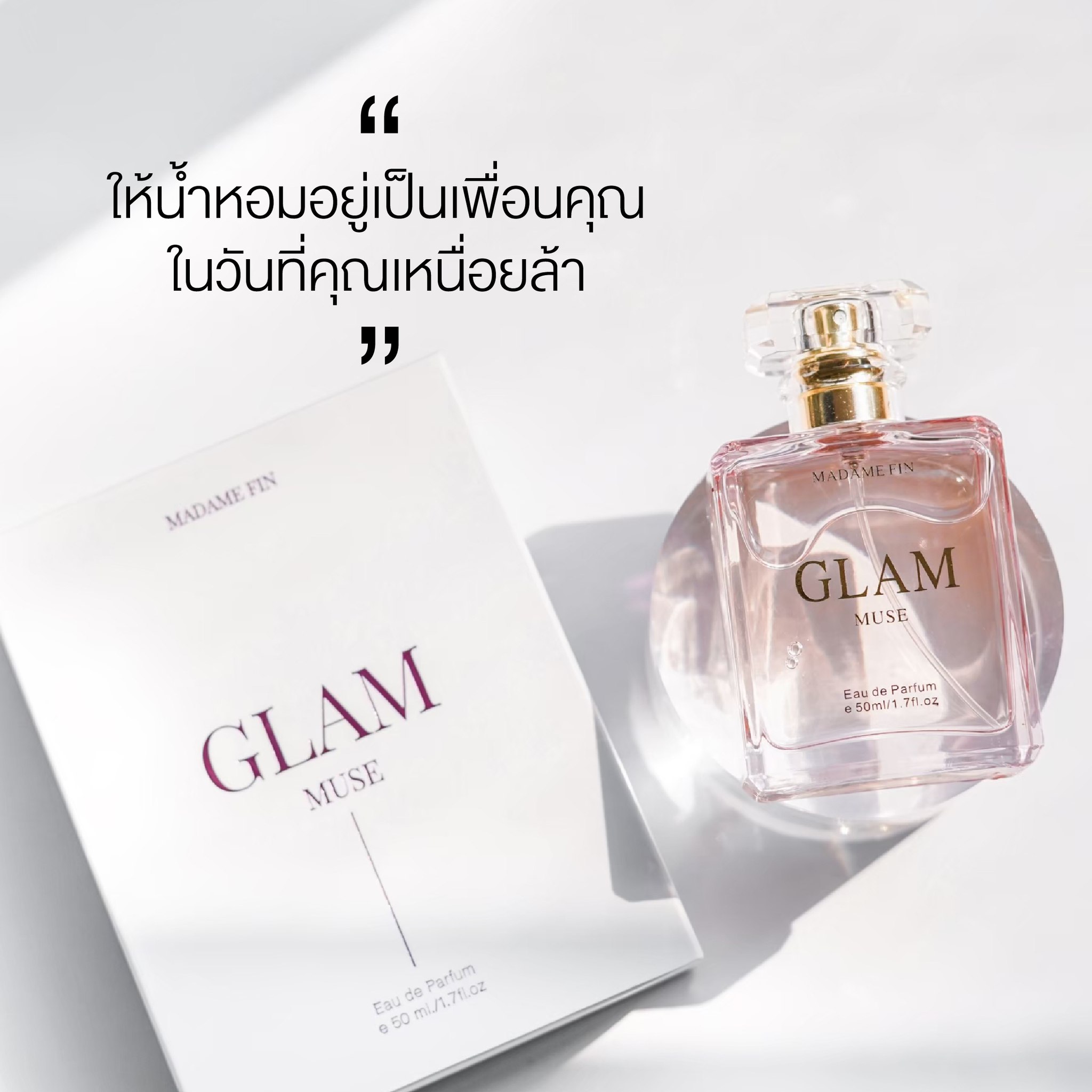 น้ำหอมมาดามฟิน GLAM COLLECTION กลิ่น MUSE (มิวซ์)