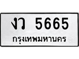 ทะเบียน 5665, ทะเบียนรถ งว 5665,ทะเบียนนี้มีแล้วขอให้โชคดี