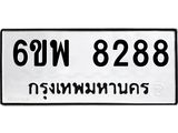 รับจองทะเบียนรถ 8288 หมวดใหม่ 6ขพ 8288 ทะเบียนมงคล ผลรวมดี 42