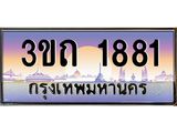 ทะเบียนรถ 1881 เลขประมูล ทะเบียนสวย 3ขถ 1881 ผลรวมดี 24