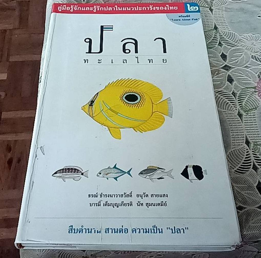 ปลาทะเลไทย เล่ม 2