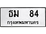 ทะเบียน 84, ทะเบียนรถ ธม 84,ทะเบียนนี้มีแล้วขอให้โชคดี