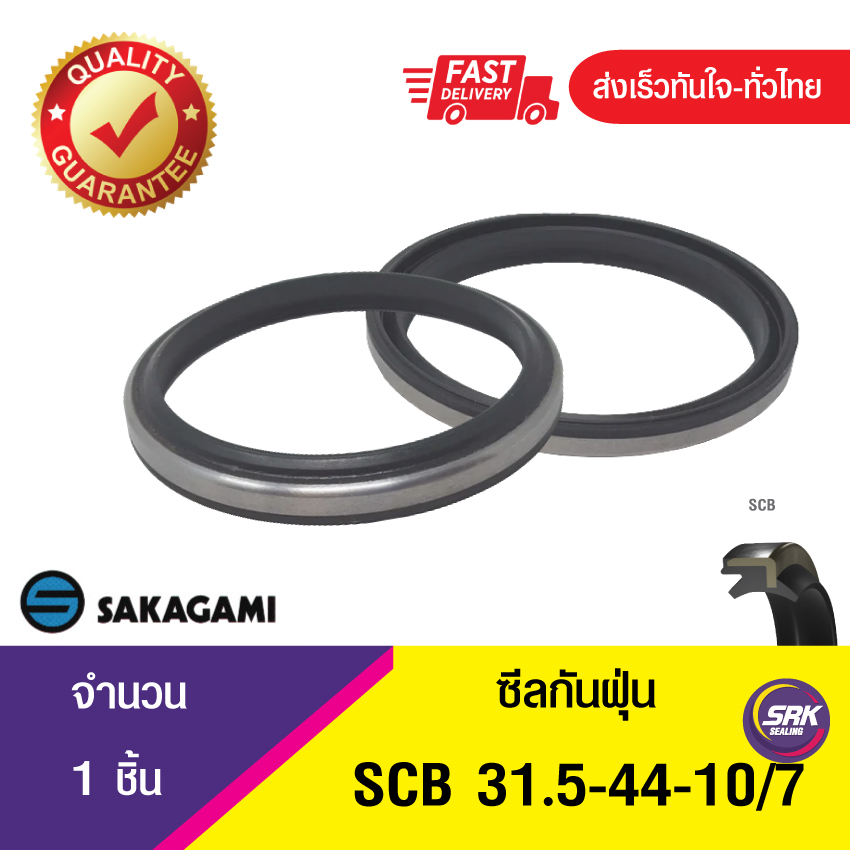 SCB 31.5-44-10/7 SAKAGAMI ซีลกันฝุ่น ซีลรูดฝุ่น ซีลกวาดฝุ่น ,ซีลกันฝุ่นขอบเหล็ก DUST SEAL (1ชิ้น)