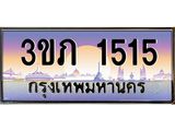 3.เว็บทะเบียนรถ 1515 เลขประมูล ทะเบียนสวย 3ขภ 1515 จากกรมขนส่ง