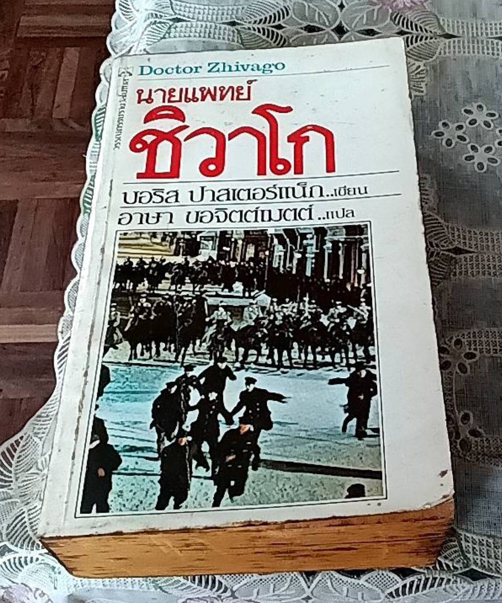 นายแพทย์ชิวาโก