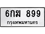 ทะเบียนรถ 899 ทะเบียนมงคล 6กฆ 899 ผลรวมดี 36