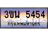 4.ทะเบียนรถ 5454 เลขประมูล ทะเบียนสวย 3ขน 5454 จากกรมขนส่ง
