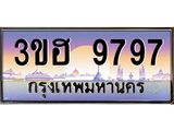2.ทะเบียนรถ 9797 เลขประมูล ทะเบียนสวย 3ขฮ 9797 ผลรวมดี 42