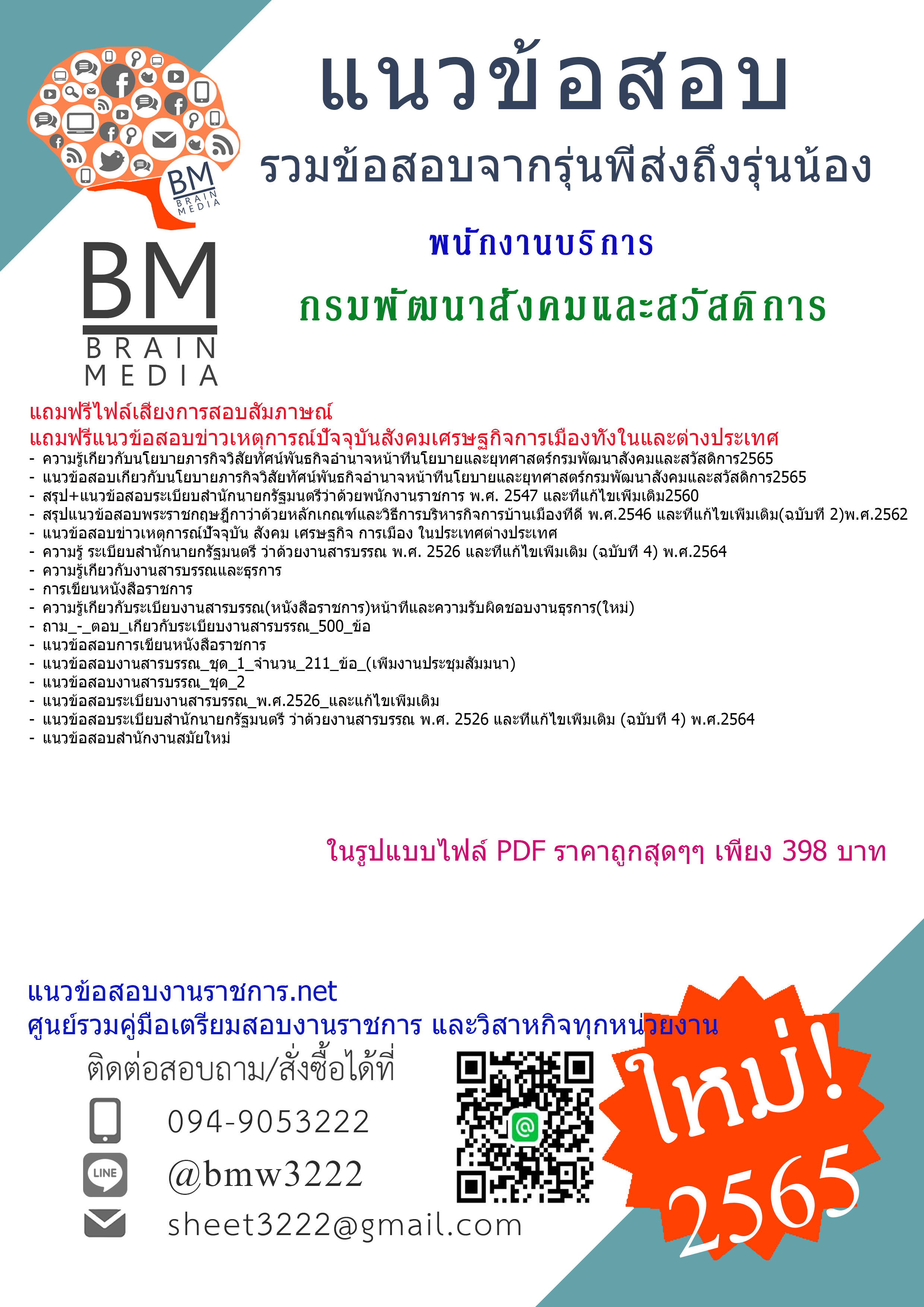 เน้นๆ{2565}สรุปแนวข้อสอบพนักงานบริการ กรมพัฒนาสังคมและสวัสดิการ[ครบจบในเล่มเดียว]