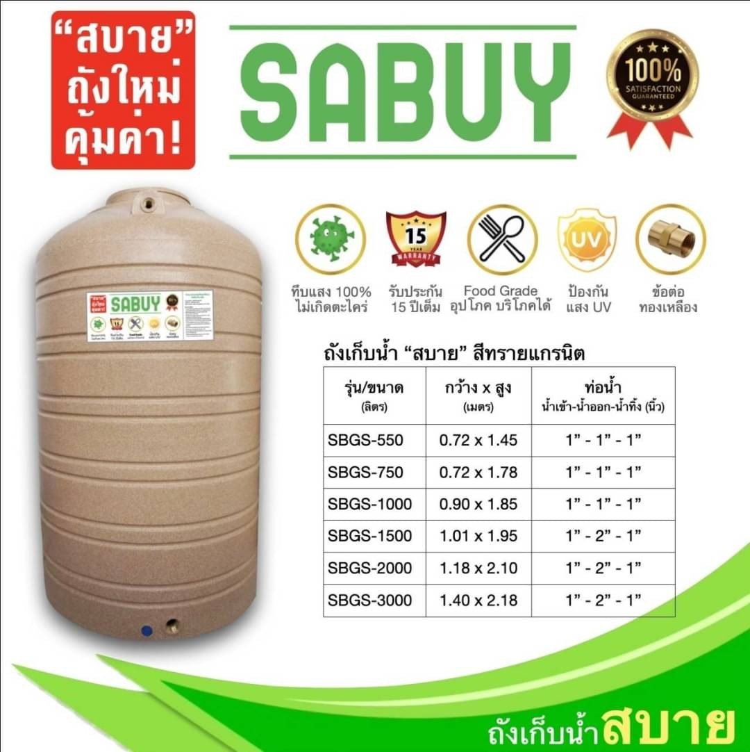 แทงค์น้ำ 3000 ลิตร SABUY รุ่นแกรนิตทราย กันตะไคร่น้ำ ข้อต่อทองเหลือง (แถมลูกลอย 1 นิ้วทองเหลือง) ส่งฟรีกทม.ปริมณฑล ตจว.มีค่าขนส่ง