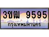 ทะเบียนรถ 9595 เลขประมูล ทะเบียนสวย 3ขฒ 9595 ผลรวมดี 36
