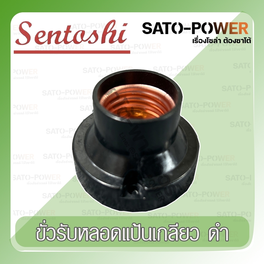 ์NS/ SENTOSHI ขั้วรับเเป้นสีดำ E27 ขั้วหลอดไฟ E27 อเนกประสงค์ ใช่งานง่าย 3 ชิ้น / ออเดอร์